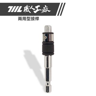 711L 職人工廠 兩用型接桿 六角柄套筒快速轉換接頭, 1個, 兩用型接桿【M】1入