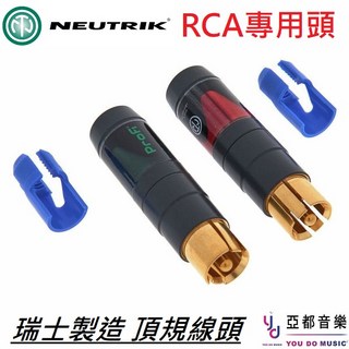 Neutrik Profi NF2 CB-2 RCA端子導線頭一對 瑞士製造 Hi-Fi 音響接頭, 1個