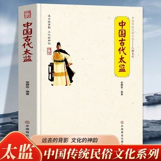 促銷 正版 中國古代名帝名將名相太監 佛學經典厤史人物傳記文化厤史書 番茄書屋, 中國古代太監