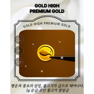 [골드하이] 순금 24K 1g 금코인 물고기코인 콩알금 금콩알1개 금테크 땅콩금
