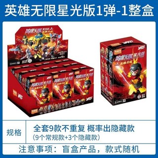 拼裝玩具 布魯可英雄無限星光版第一彈2盲盒孫悟空拼裝玩具男兒童禮物正版 英雄無限積木 兼容拼裝, 1個, 【星光版1彈】整盒9款不重復