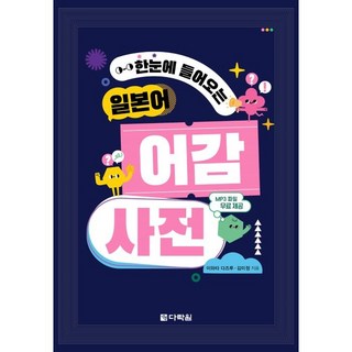 Darakwon 一目瞭然的日語語感詞典