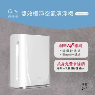 Qlife 質森活 雙效極淨空氣清淨機 Q小淨 QL523 銀離子濾網 高效HEPA 適用3-4坪 寵物家庭適用