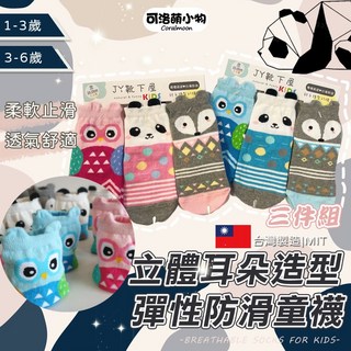 JY靴下屋 台灣製立體耳朵造型童襪 (3雙1組) - 兒童透氣卡通止滑襪