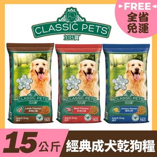 Classic Pets 加好寶 經典成犬乾狗糧 15kg，均衡營養配方，促進消化吸收，維持理想體重，呵護愛犬健康, 1個, 羊肉口味 15kg,單筆宅配限一包(過重運費另計)