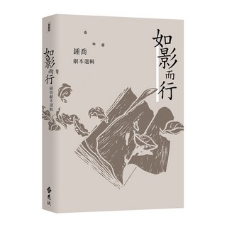 全新 遠流出版 如影而行 鍾喬劇本選輯 (2022年10月)