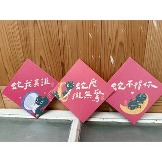 好蛇們 2025蛇年春聯斗方 也是明信片 新年裝飾 節慶禮品, 1個, 三件套組 春聯本人