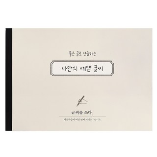 인디고 글씨를 쓰다 - 나만의 예쁜 글씨 (어른학습지6) - 글씨연습 손글씨 교정 성인용 캘리그라피 노트, 예쁜글씨, 1개, 단일