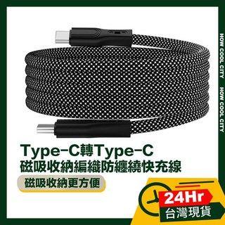 台灣24小時出貨 Type-C轉Type-C/Lightning 魔幻磁吸收納編織防纏繞快充線 1M, 1個, Type-C轉Lightning,1M