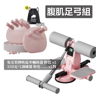 雙吸盤仰臥輔助器 (帶計時器 & 免安裝) - 全方位健身 核心訓練 捲腹器, 計時款仰臥輔助【粉】+足弓訓練器【粉】, 1個