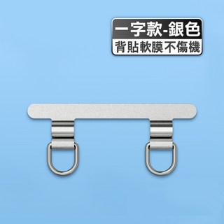不鏽鋼雙扣手機墊片 掛繩夾片 不銹鋼雙耳 掛鏈固定薄背貼片 防丟連接片 手機夾片 不鏽鋼夾片 人魚朵朵, 1個, 一字款-銀, 銀