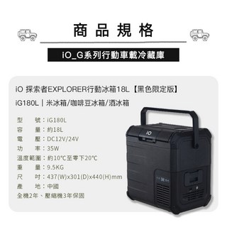 iO探索者EXPLORER G系列行動冰箱 黑色 10L/18L 限量款 露營保冷箱, 黑色限定版 / 18L, 18L