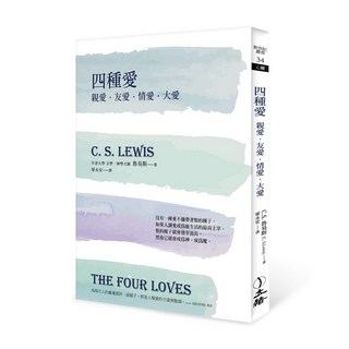 立緒 四種愛(2022年版)：親愛．友愛．情愛．大愛