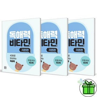 (사은품) 독해력 비타민 기초편 초등 국어 4+5+6단계 세트 (전3권) 2025년
