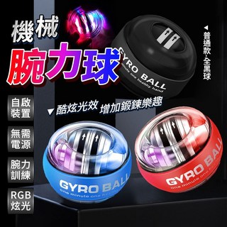 腕力球 六色炫光款 機械腕力球 腕力訓練器 握力球 加購球包, 1個, 單燈款】藍色