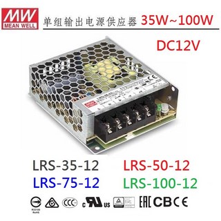 明緯 MW LRS-35-12 LRS-50-12 LRS-75-12 LRS-100-12 電源供應器，附發票有保固，安全可靠, LRS-50-12 +端子台保護蓋