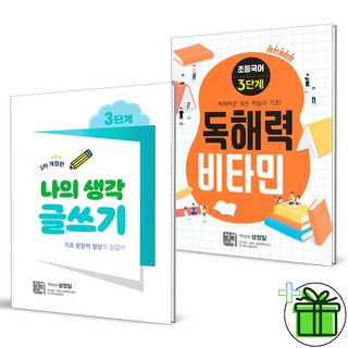 2025 독해력 비타민+나의 생각 글쓰기 초등 3단계 세트 (전2권)