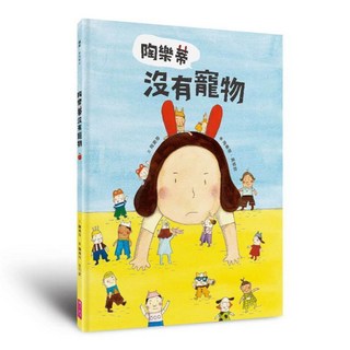 親子天下 陶樂蒂沒有寵物