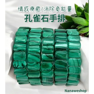 【奈奈飾品】孔雀石手排 手排 孔雀石 天然玉石 台灣現貨