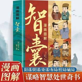 漫畫圖解智囊 變通全2本 兒童課外閱讀 社交為人處世