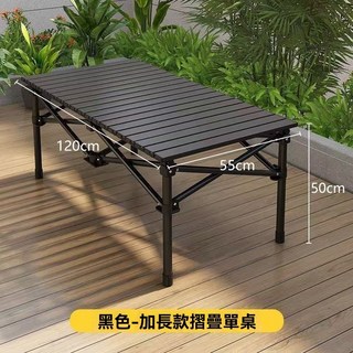 《小日子家居館》戶外折疊蛋捲桌 金屬耐用 便攜式 露營野餐擺攤, 砂黑色-加長桌[120*55*50]