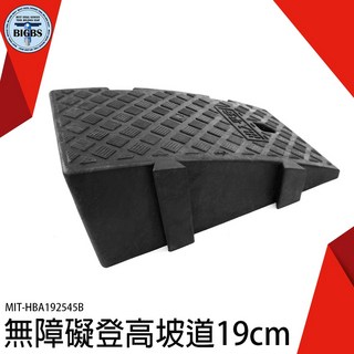BIGBS 無障礙斜坡板 19cm 輪椅爬坡墊 HBA192545B, 詳見包裝, 詳見包裝