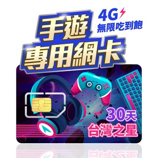 米諾通訊 手遊專用網卡 4G無限量吃到飽 30天 台灣之星, 中華飆速卡-C方案30天5GB吃到吐！