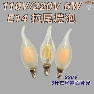 新朕照明 110V/220V 6W E14 拉尾燈泡 霧面黃光, 2個, 220V 6W拉尾霧面黃光, 黃色的