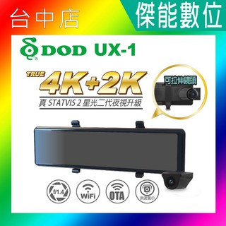 DOD UX-1 WiFi GPS 電子後視鏡 真4K 2K超高畫質 SONY STARVIS 2星光夜視 OTA無線升級 行車記錄器, 贈64G記憶卡, 無