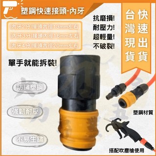 大力專業五金 塑鋼快速接頭 內牙 單手快拆 空壓機風管氣動接頭 耐磨耐壓不易鏽, 1個, 快速接頭-塑鋼 內牙(3分)