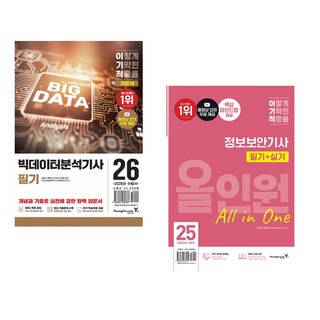 (나홍석) 2026 이기적 빅데이터분석기사 필기 기본서 + (임호진) 2025 이기적 정보보안기사 필기+실기 올인원 (전2권)