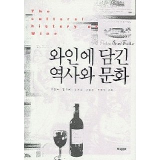 BookKorea 葡萄酒中蘊含的歷史與文化, 崔榮洙, 金福來 等著