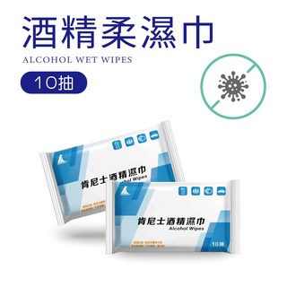 肯尼士KENNEX 酒精柔濕巾 10抽 隨身包 抗菌 酒精濕紙巾, 1個