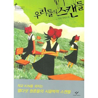 我們的醜聞, 創批, 李賢 著