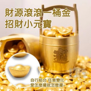 【粿女兒商行】 現貨 財源滾滾一桶金招財小元寶 新年 過年商品, 隨機出，不挑款、不挑色
