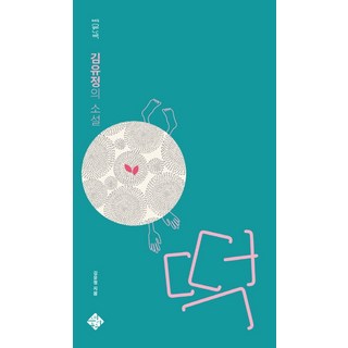 Seupirituseu 年糕： 金裕貞的小說, 金裕貞