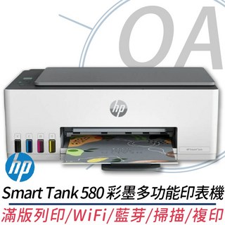 HP Smart Tank 580 彩色多功能印表機 (滿版列印/WiFi/藍芽/掃描/複印)