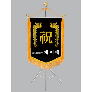 [다선플래그650-6 황수술 삼각받침풀세트] 축하기 경축기 경하기 결혼식깃발 축하깃발 경축깃발 자수깃발 축기제작 회기제작 휘장제작 깃발제작 보관케이스/배송비포함가격, 1개