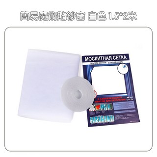 自粘磁鐵簡易紗窗 防蚊紗窗 隱形紗窗 免打孔紗窗 磁鐵紗窗 川木良品, 白色, 白色