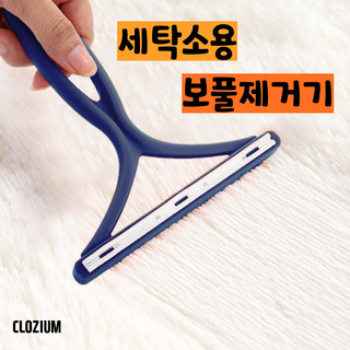 클로지음 보풀제거기 1위 세탁소용 수동 휴대용 고급 양면, 네이비