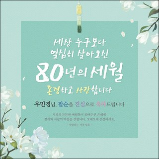 [맑은누리디자인] 팔순현수막 008-(150x150cm) [주문제작] 산수연 생일상 잔치 소품 고희 팔순 파티 예순