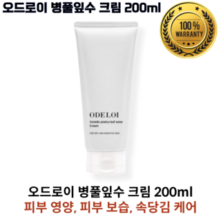 [본사정품] 오드로이 병풀잎수 크림 (고보습크림 저자극크림 피부진정), 1개, 200ml
