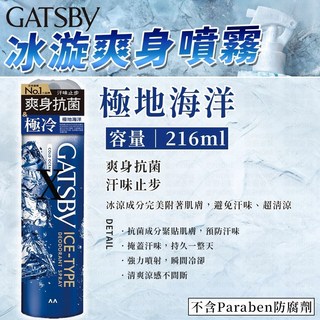 GATSBY涼感冰璇爽身噴霧(長形)-極地海洋 216ml，持久乾爽，清新舒暢，擺脫黏膩, 216ml, 1個