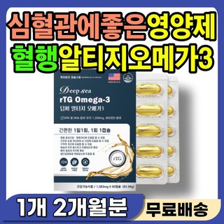 노인영양제 소화잘되는 식물성캡슐 rtg 오메가3 손발저림 다리저림 혈행 혈류 혈관 흐름 개선 알티지 오메가쓰리 건조한 시린 침침한 눈 보호제 EPA DHA 기억력 감퇴 인지력, 1개, 30정