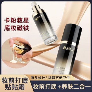 BJCJ 貼貼霜妝前乳霜 不卡粉 保濕 遮瑕 打底 妝前隔離 橘子面霜 隱形毛孔, 1個, BJCJ貼貼霜乳【1瓶】,30mL