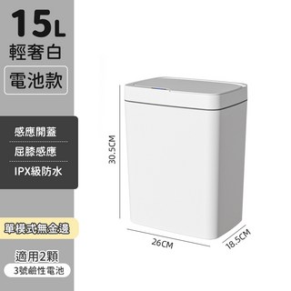 感應垃圾桶 15L 智能電動垃圾桶 - 輕奢白電池款, 白-單模式/電池款-15L