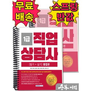 [스프링분철]2025 직업상담사 1급 자격증 한 번에 따기, 스프링(2권)