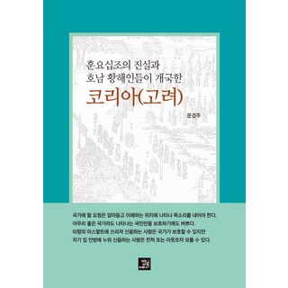 訓要十條的真相與湖南黃海道人開創的高麗, 飯書, 文慶周 著
