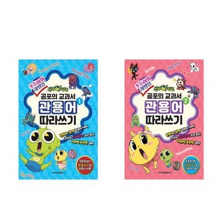 神秘公寓 恐怖教科書 慣用語描寫練習 1號 + 2號套組 全2冊, 鶴山文化社, 單一商品