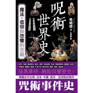 咒術世界史：魔法、信仰與恐懼交織，探索古代文明至現代的咒術事件史, 楓樹林出版事業有限公司